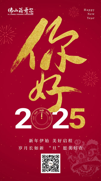 2025年元旦快樂(lè)