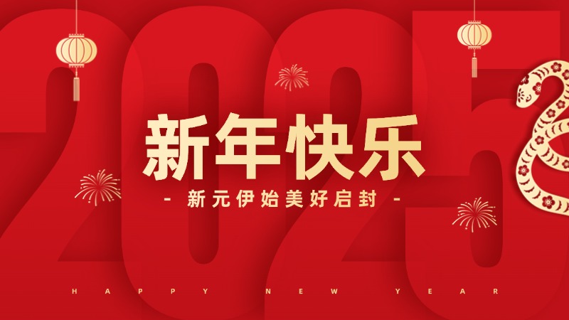 佛山翁開爾2025春節(jié)放假安排