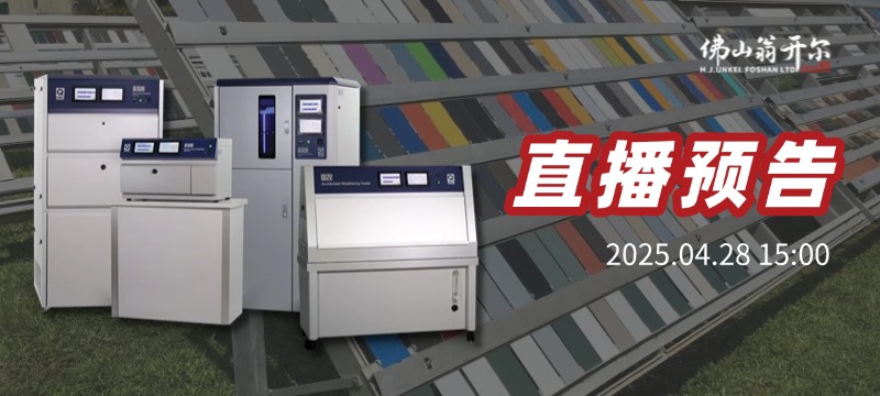 4月28日佛山翁開爾將舉行直播，了解紫外老化箱和氙燈試驗(yàn)箱的技術(shù)差異與應(yīng)用場(chǎng)景