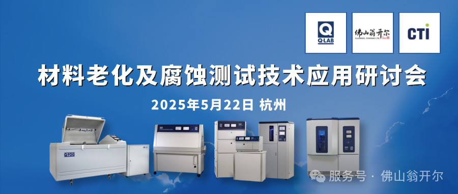 5月22日杭州材料老化及腐蝕測(cè)試技術(shù)應(yīng)用研討會(huì)