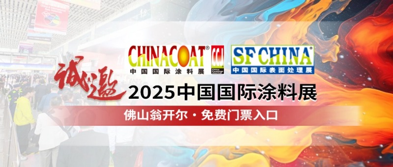 CHINACOAT2025中國國際涂料展