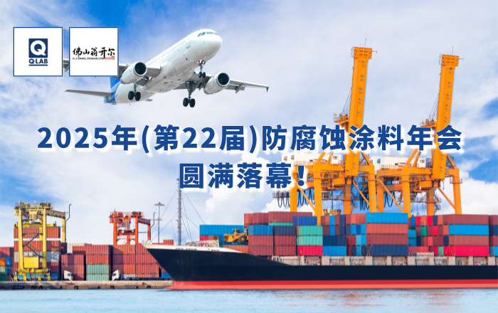 精彩回顧！佛山翁開(kāi)爾攜手美國(guó)Q-Lab受邀出席2025年防腐蝕涂料年會(huì)！