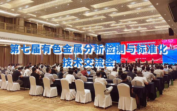 精彩回顧！佛山翁開(kāi)爾攜手理學(xué)中國(guó)受邀出席第七屆有色金屬分析檢測(cè)盛會(huì)！