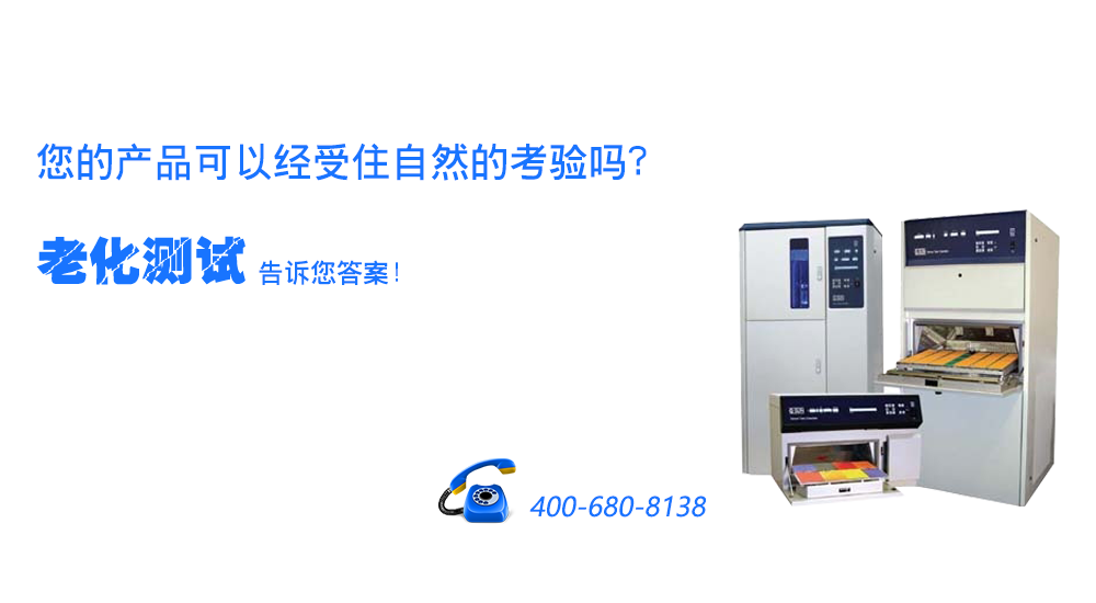 日曬老化試驗(yàn)箱