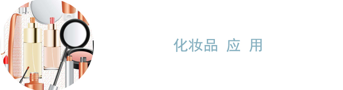  化妝品應(yīng)用