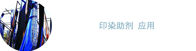 印染助劑應(yīng)用