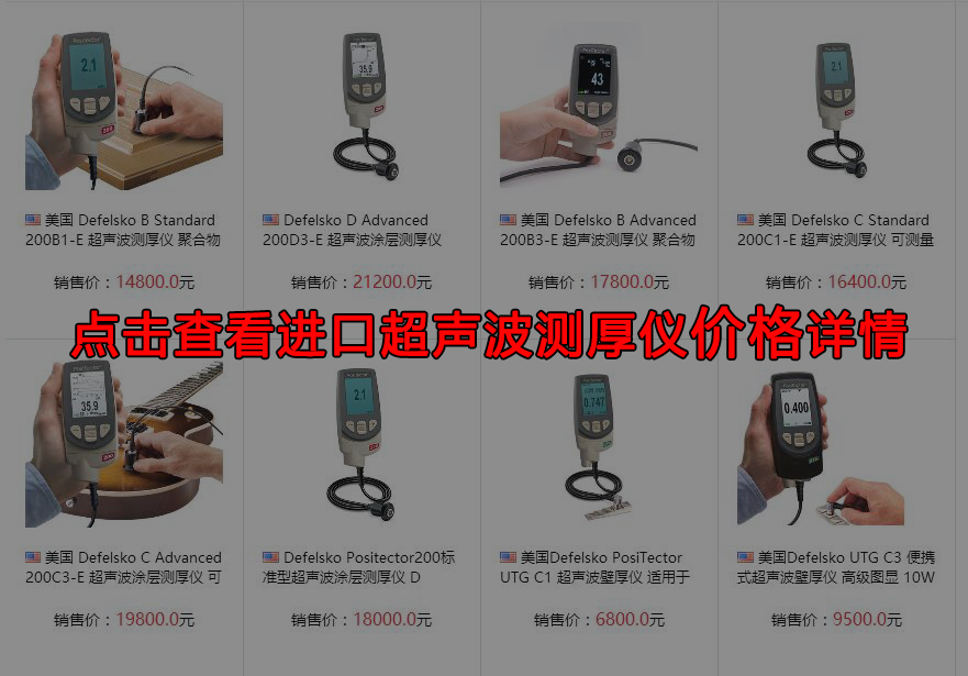 進(jìn)口超聲波測(cè)厚儀