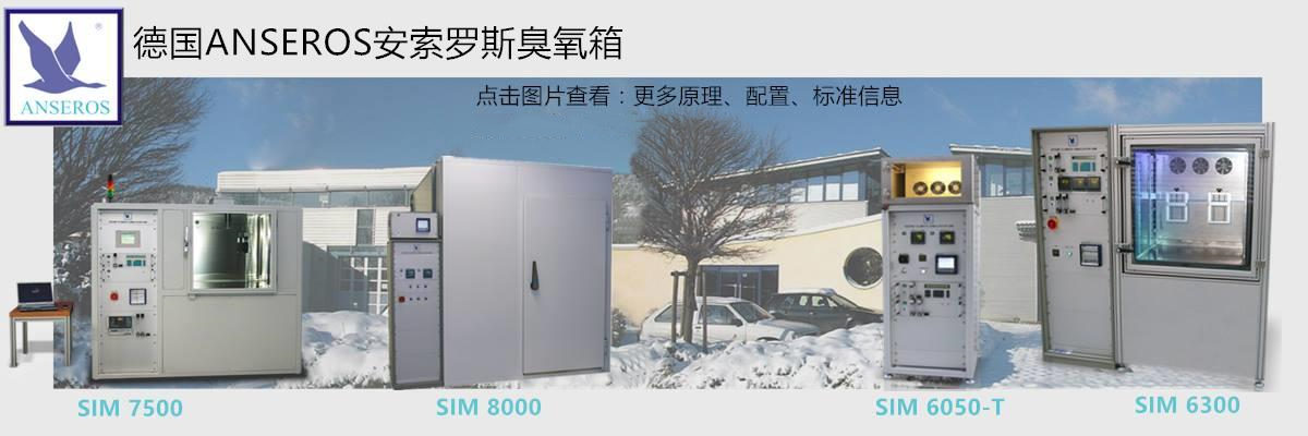 安索羅斯臭氧老化箱