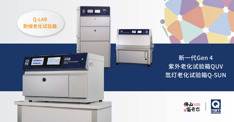 Q-LAB紫外老化試驗(yàn)箱QUV和氙燈老化試驗(yàn)箱Q-SUN